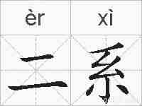二系的拼音