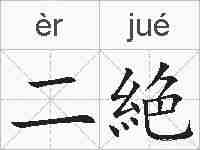 二絶的拼音