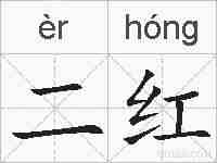 二红的拼音