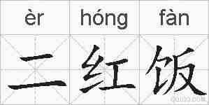 二红饭的拼音
