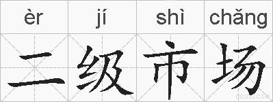 二级市场的拼音