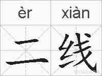 二线的拼音