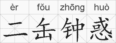 二缶钟惑的拼音