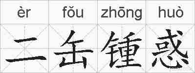 二缶锺惑的拼音