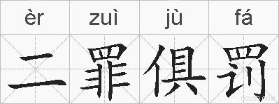 二罪俱罚的拼音