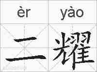 二耀的拼音
