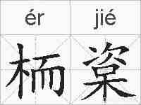 栭楶的拼音