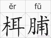 栮脯的拼音