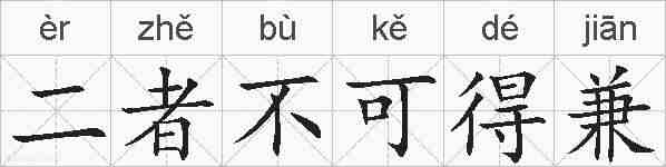 二者不可得兼的拼音
