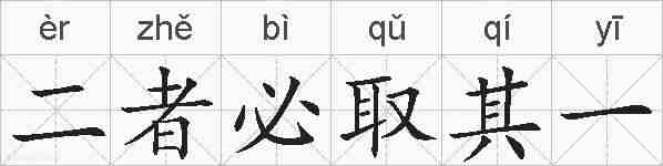 二者必取其一的拼音