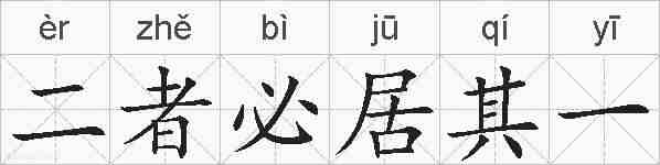 二者必居其一的拼音