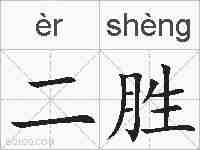 二胜的拼音