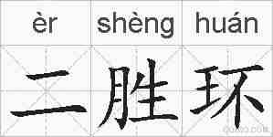 二胜环的拼音