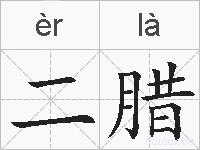二腊的拼音