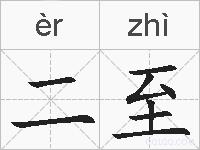 二至的拼音
