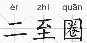二至圈的拼音