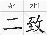 二致的拼音