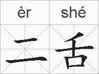 二舌的拼音
