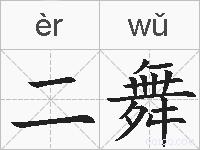 二舞的拼音