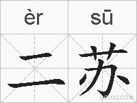 二苏的拼音