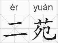 二苑的拼音