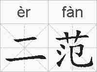 二范的拼音