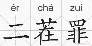 二茬罪的拼音