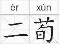二荀的拼音