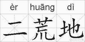 二荒地的拼音