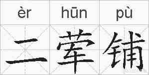 二荤铺的拼音