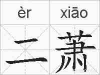 二萧的拼音