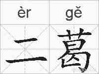 二葛的拼音