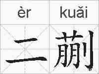 二蒯的拼音
