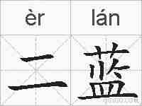 二蓝的拼音