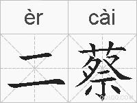 二蔡的拼音