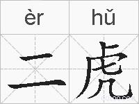 二虎的拼音