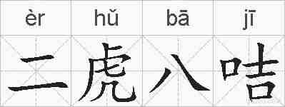 二虎八咭的拼音