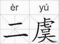 二虞的拼音