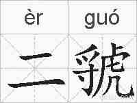 二虢的拼音