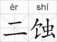 二蚀的拼音