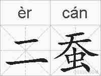 二蚕的拼音
