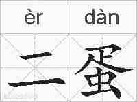 二蛋的拼音