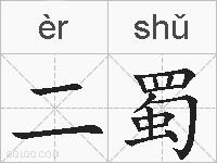 二蜀的拼音