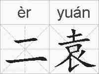 二袁的拼音