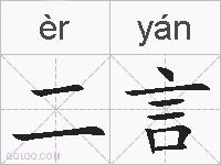 二言的拼音