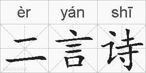 二言诗的拼音