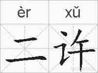 二许的拼音