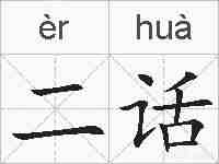 二话的拼音