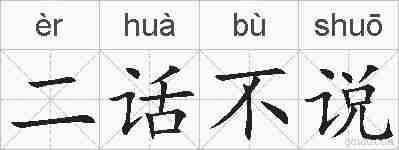 二话不说的拼音