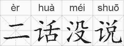 二话没说的拼音